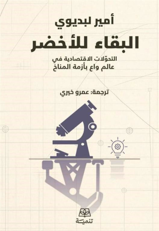 البقاء للأخضر: التحولات الاقتصادية في عالم واع بأزمة المناخ
