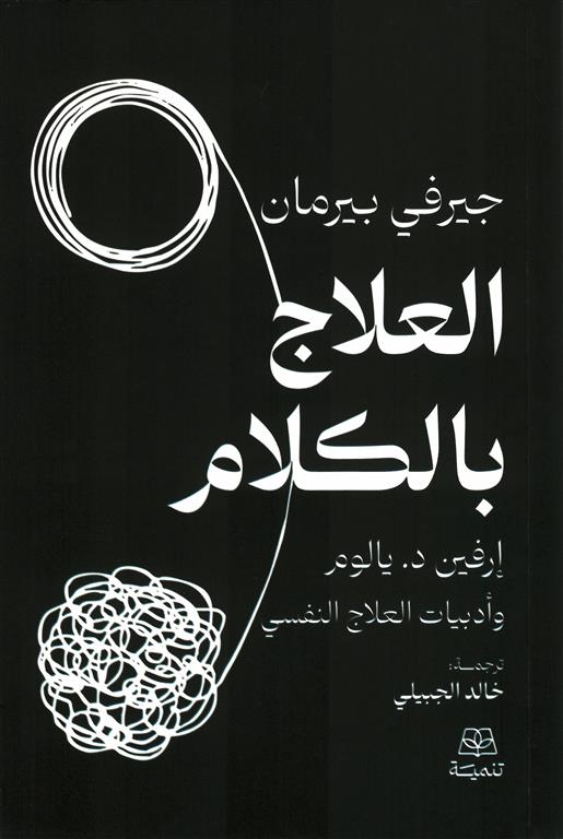 العلاج بالكلام: إرفين د. يالوم وأدبيات العلاج النفسي
