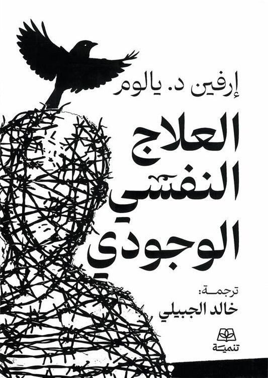 العلاج النفسي الوجودي