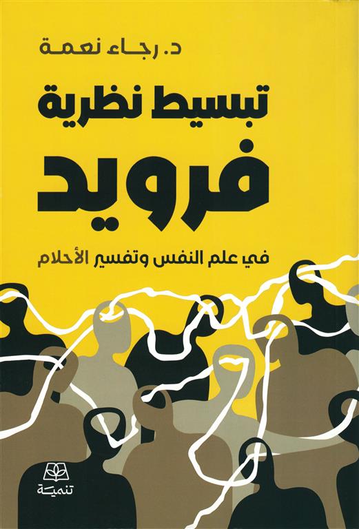 تبسيط نظرية فرويد : في علم النفس وتفسير الأحلام