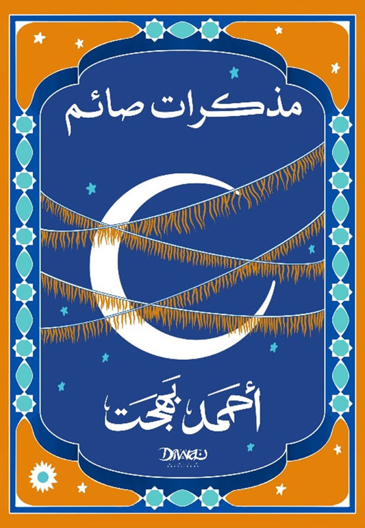 مذكرات صائم