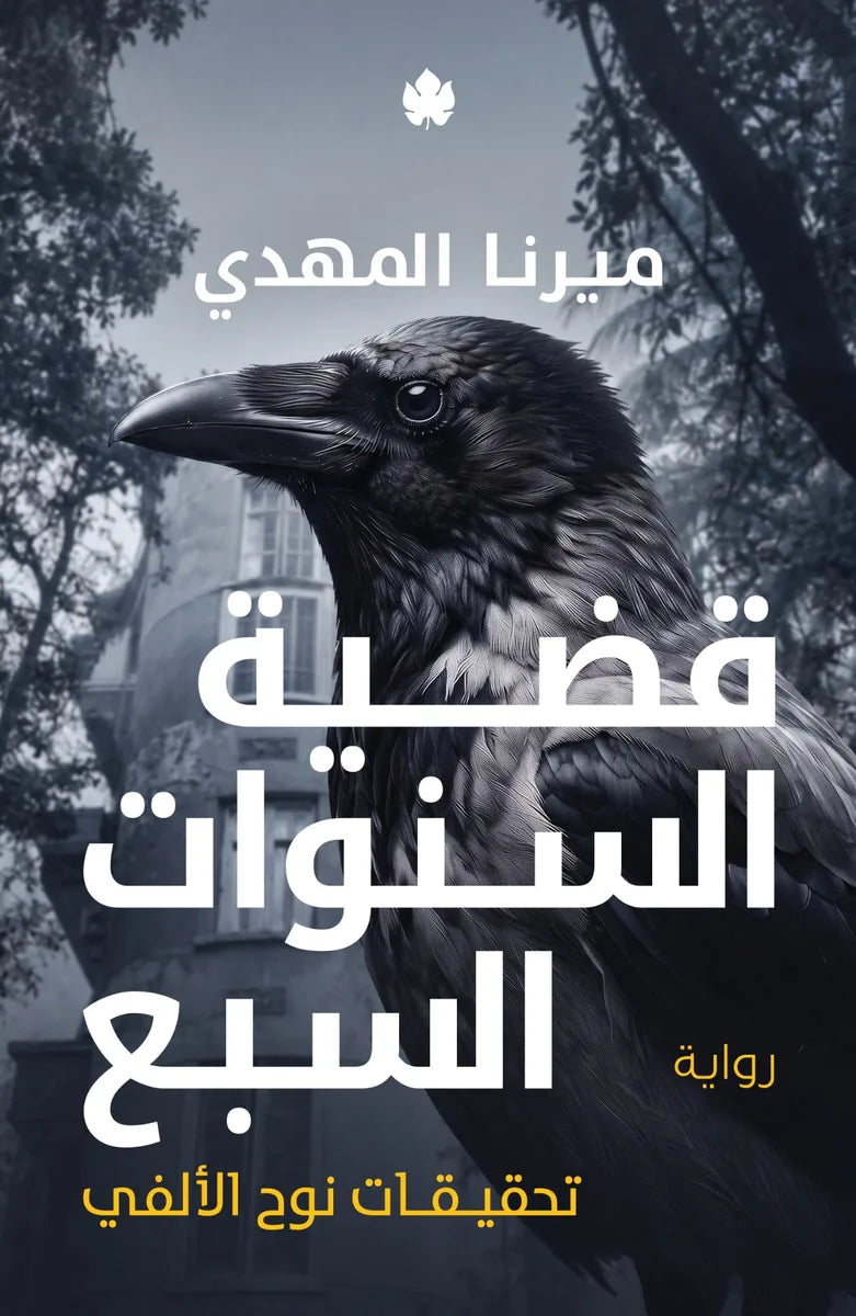 قضية السنوات السبع- سلسلة تحقيقات نوح الألفي - الكتاب السادس