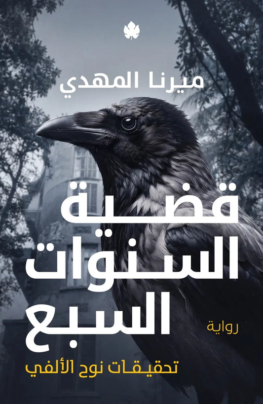 قضية السنوات السبع- سلسلة تحقيقات نوح الألفي - الكتاب السادس