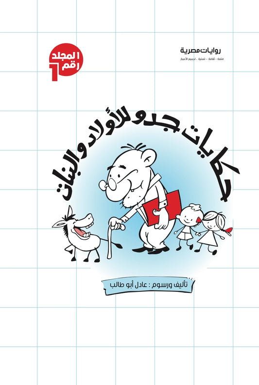 مجلد حكايات جدو الجزء الأول - الأعداد من 21:1 - غلاف مقوى