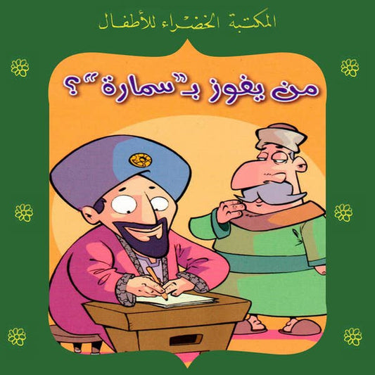 من سيفوز ب"سمارة"؟ - 78سلسلة المكتبة الخضراء