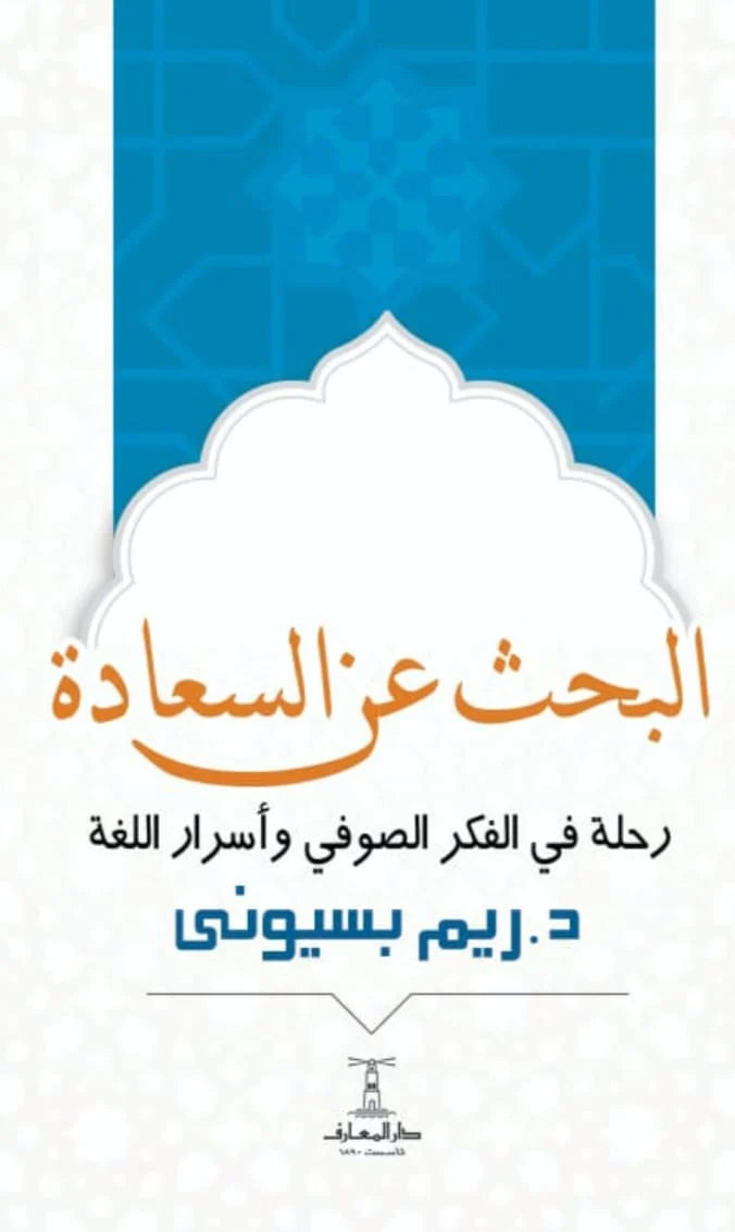 البحث عن السعادة - رحلة في الفكر الصوفي وأسرار اللغة