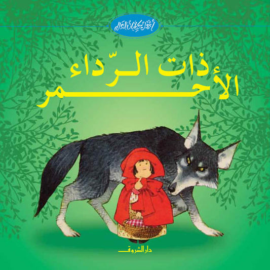 ذات الرداء الأحمر - سلسلة أجمل حكايات العالم