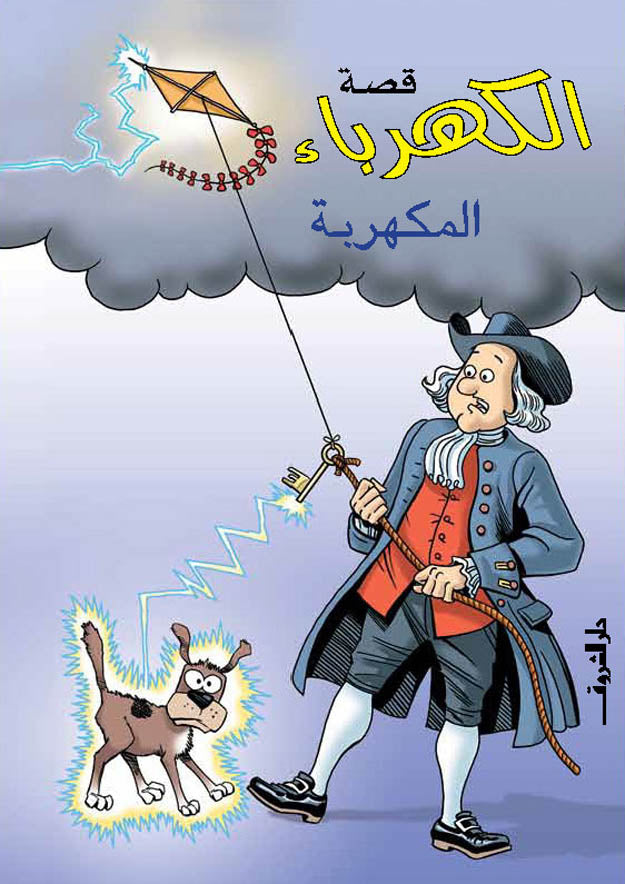 قصة الكهرباء المكهربة