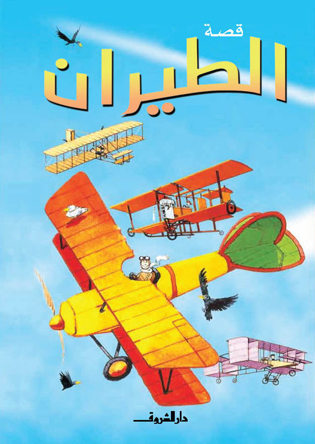 قصة الطيران