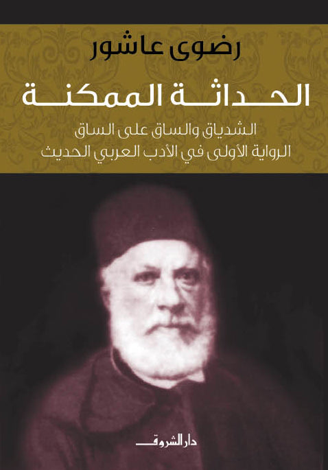 الحداثة الممكنة: الشدياق والساق على الساق، الرواية الأولى في الأدب العربي الحديث