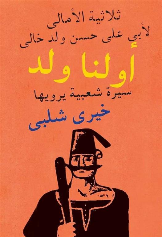 ثلاثية الأمالي - أولنا ولد