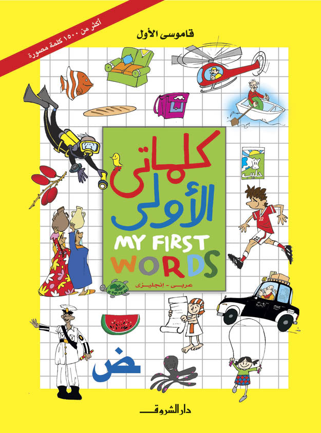 كلماتي الأولى - غلاف مُقوّى - My First Words