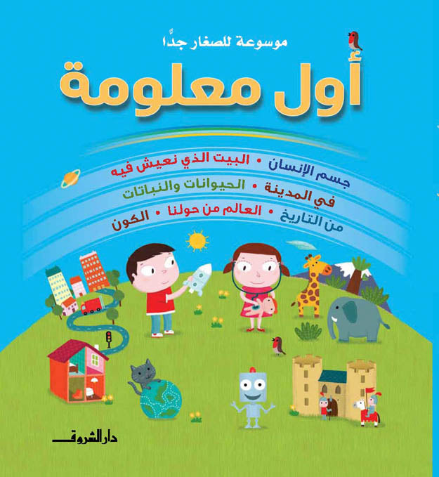 أول معلومة - موسوعة للصغار جداً