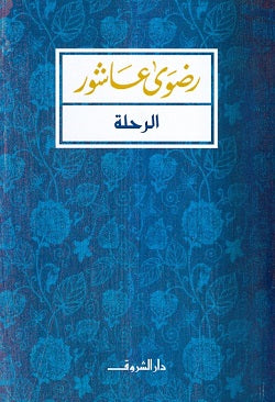 الرحلة - أيام طالبة مصرية في أمريكا