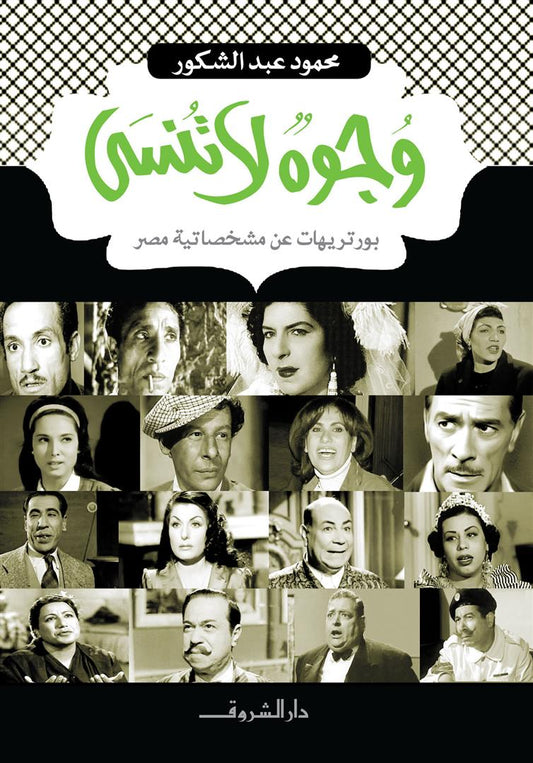 وجوه لاتنسى - بورتريهات عن مشخصاتية مصر