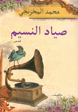 صياد النسيم