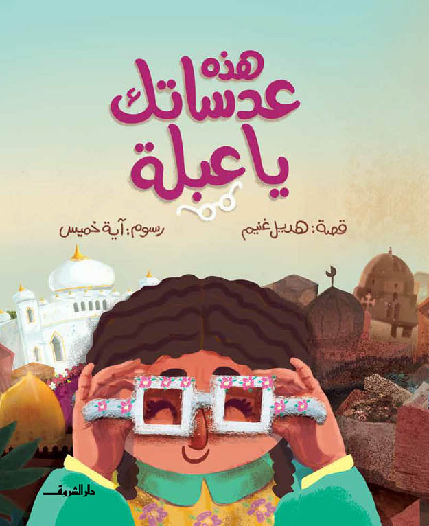 هذه عدساتك يا عبلة