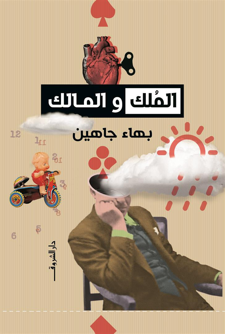 الملك والمالك