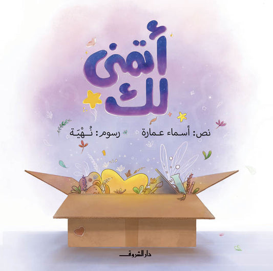 أتمنى لك - غلاف مُقوّى