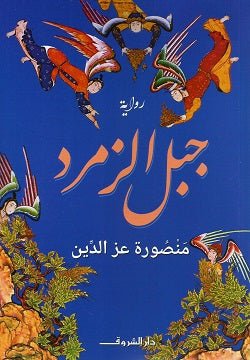 جبل الزمرد