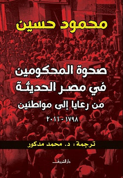 صحوة المحكومين في مصر الحديثة من رعايا إلى مواطنين (1798-2011)