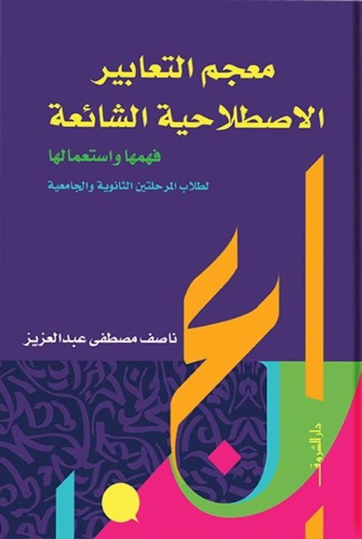 معجم التعابير الاصطلاحية الشائعة - فهمها واستعمالها - لطلاب المرحلتين الثانوية والجامعية