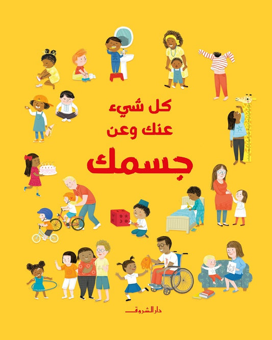كل شيء عنك وعن جسمك - غلاف مُقوّى