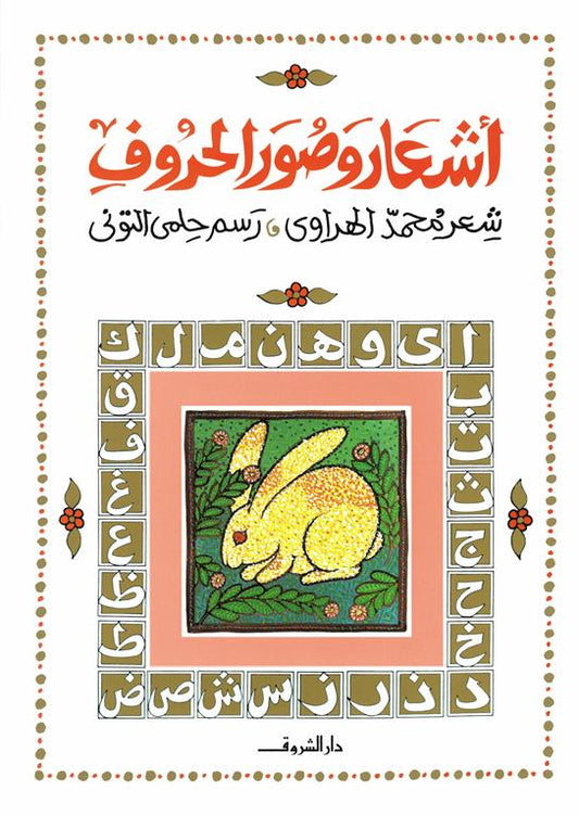 أشعار وصور الحروف
