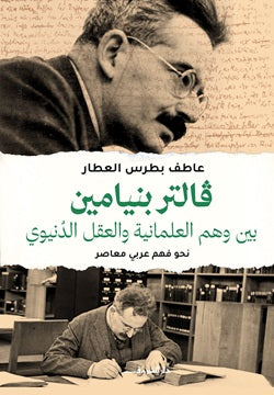 فالتر بنيامين بين وهم العلمانية والعقل الدنيوي
