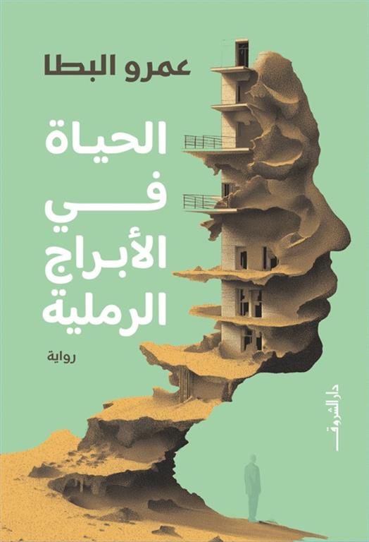 الحياة في الأبراج الرملية