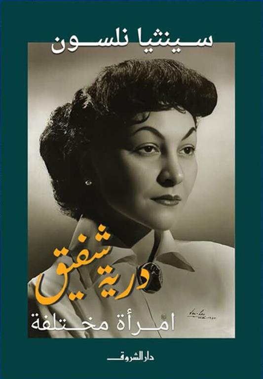 درية شفيق: امرأة مختلفة