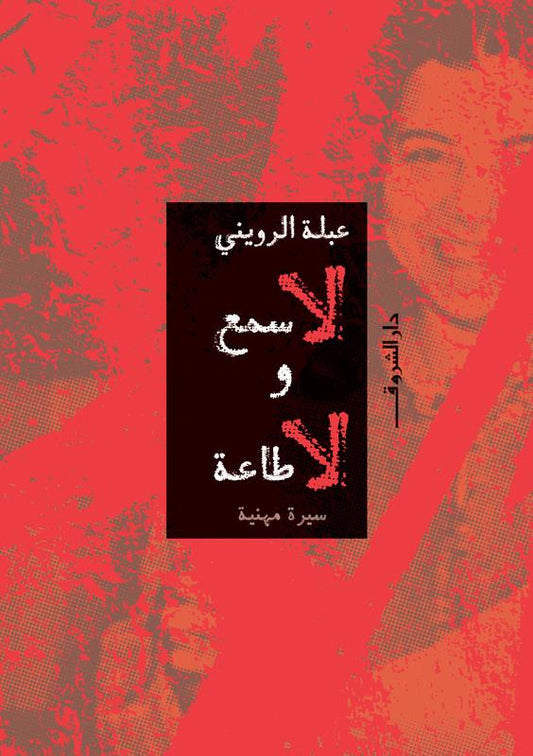 لا سمع ولا طاعة