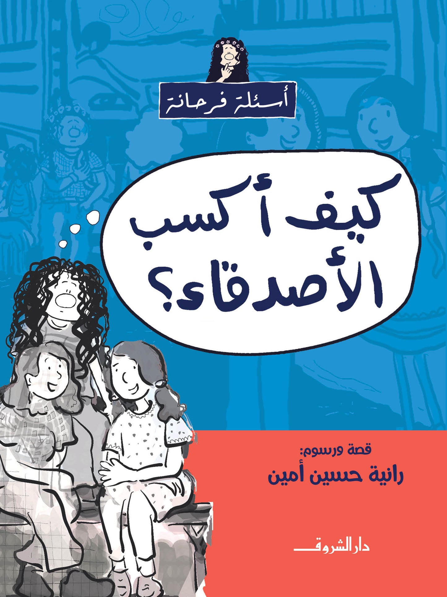 كيف أكسب الأصدقاء؟ - سلسلة أسئلة فرحانة