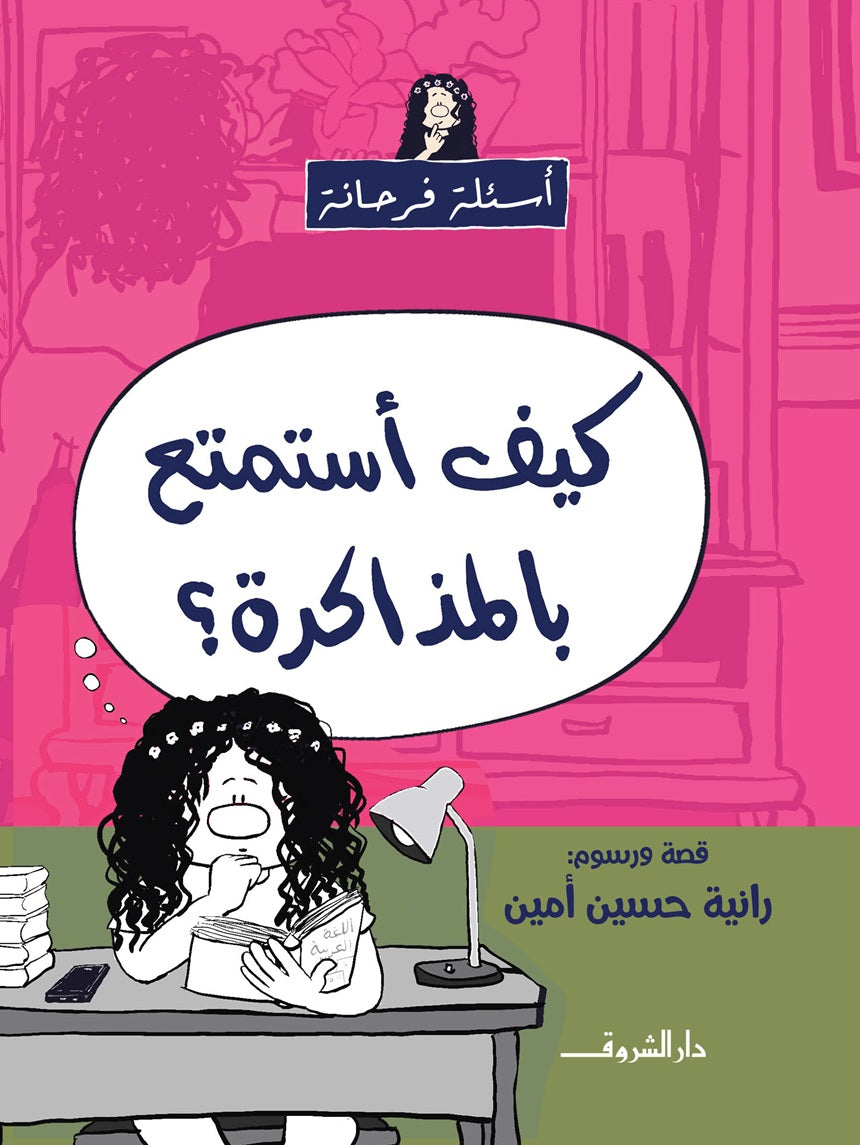 كيف أستمتع بالمذاكرة؟ - سلسلة أسئلة فرحانة