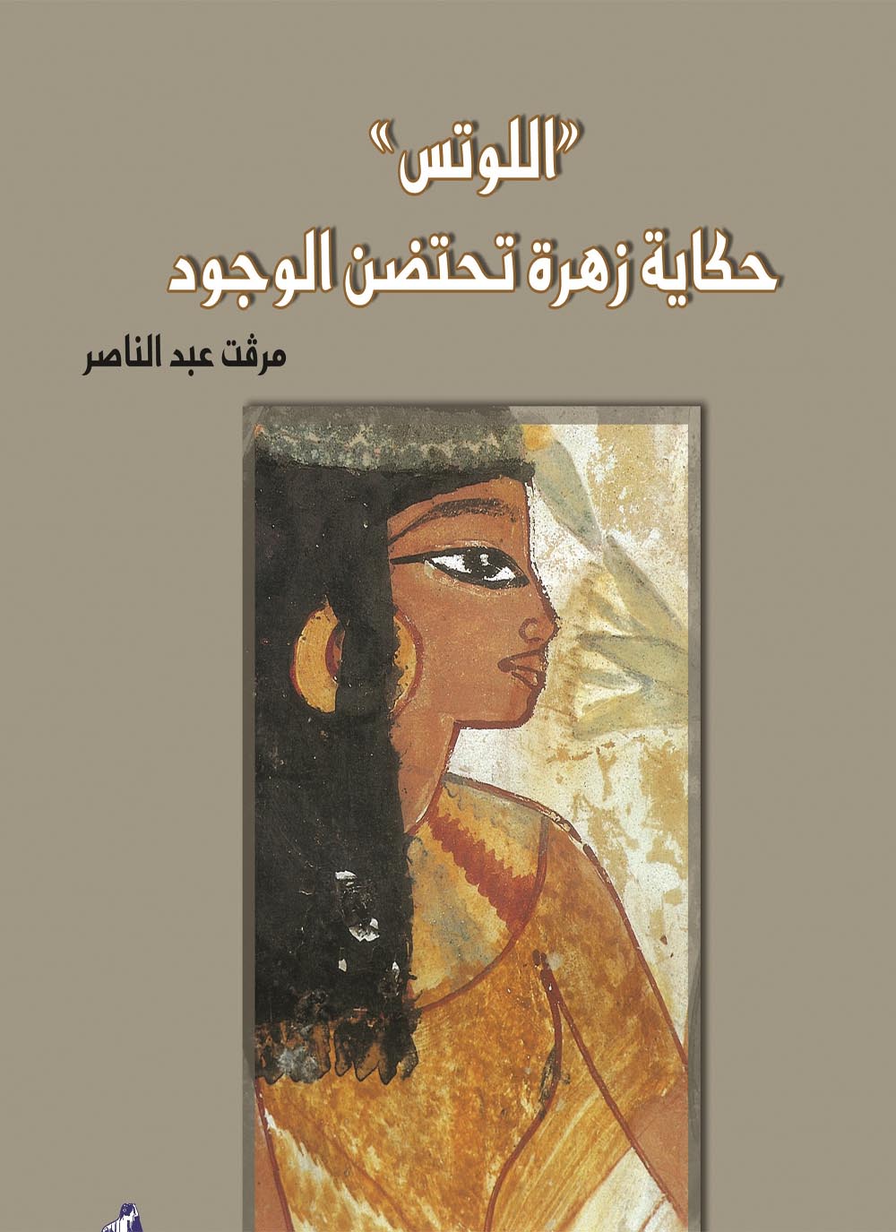 اللوتس حكاية زهرة تحتضن الوجود - غلاف مُقوّى