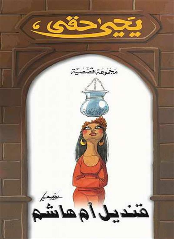 قنديل أم هاشم - مجموعة قصصية