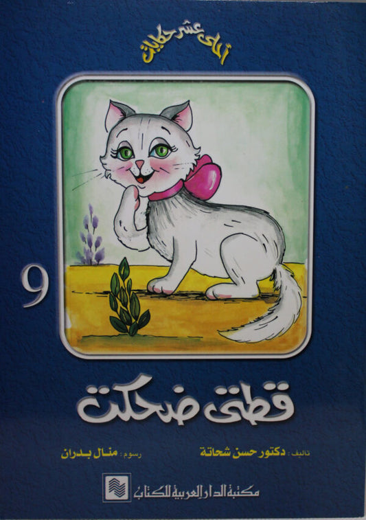 قطتي ضحكت  - 9 - سلسلة  أحلى عشر حكايات
