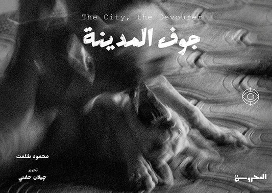 جوف المدينة