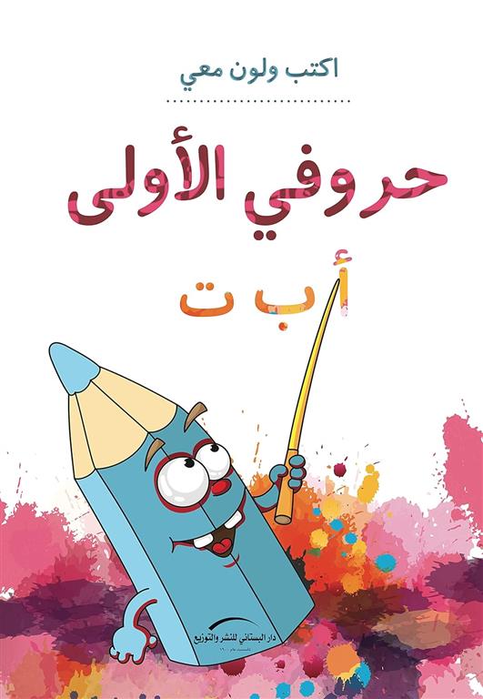 حروفي الأولى - اكتب ولون معي