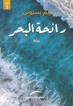 رائحة البحر