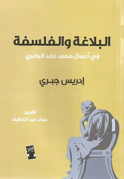 البلاغة والفلسفة في أعمال محمد عابد الجابري