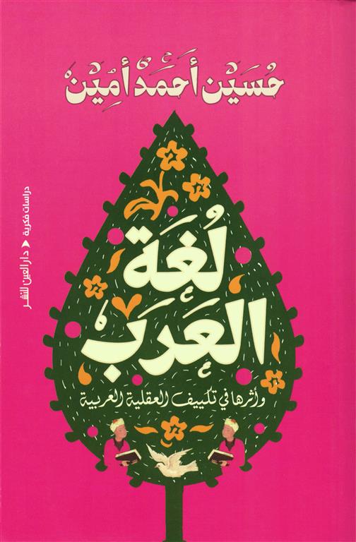 لغة العرب - وأثرها في تكييف العقلية العربية