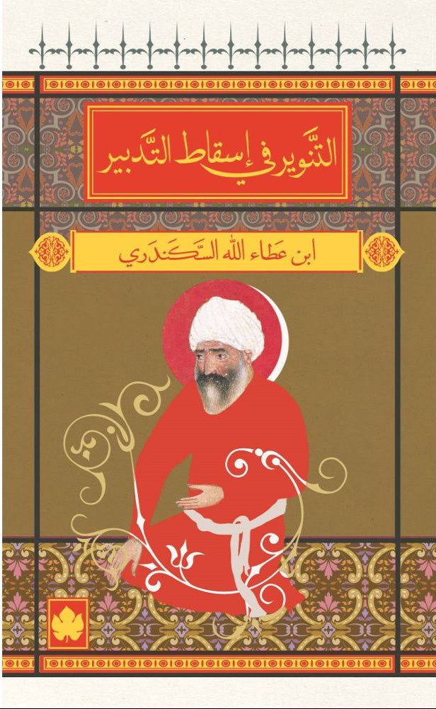 التنوير في إسقاط التدبير - سلسلة المكتبة الصوفية الصغيرة