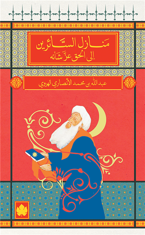منازل السائرين إلى الحق عز شأنه - سلسلة المكتبة الصوفية الصغيرة