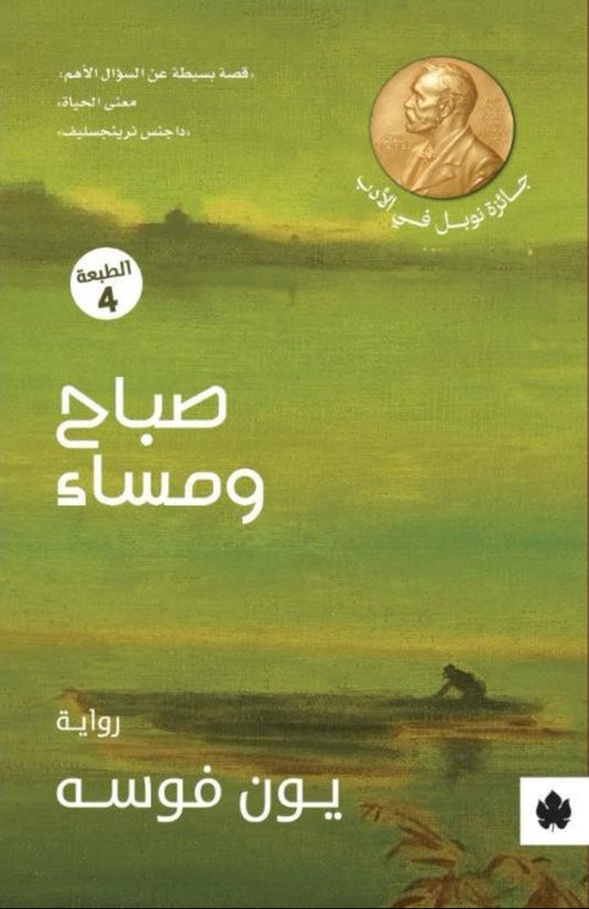 صباح ومساء