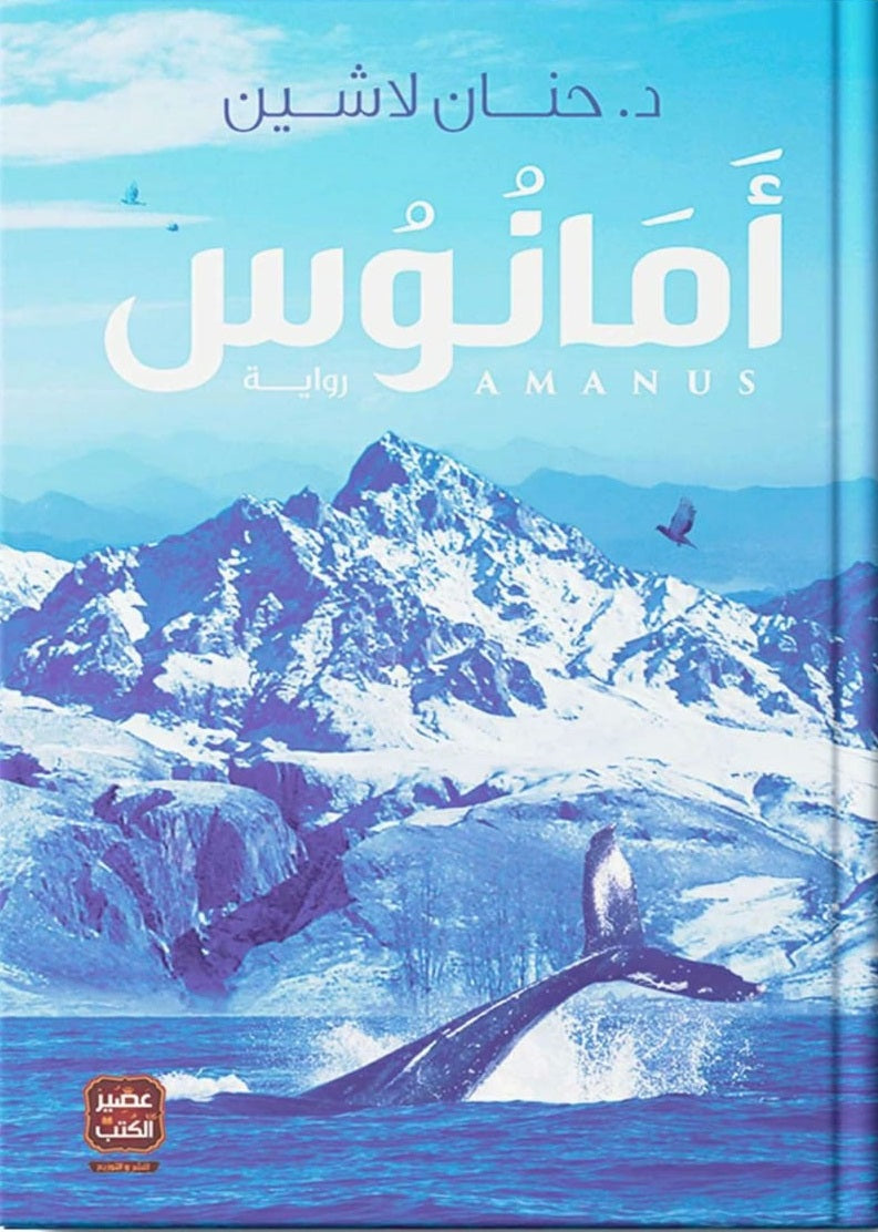 أمانوس : سلسلة مملكة البلاغة - الكتاب الثالث