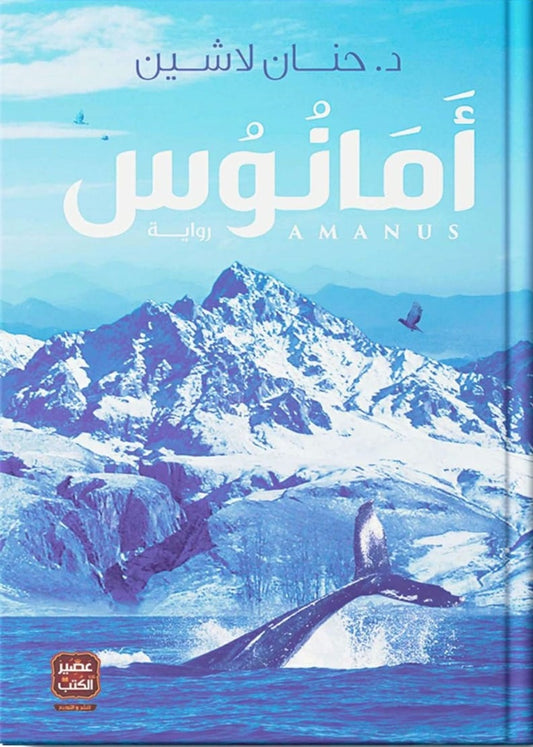 أمانوس : سلسلة مملكة البلاغة - الكتاب الثالث