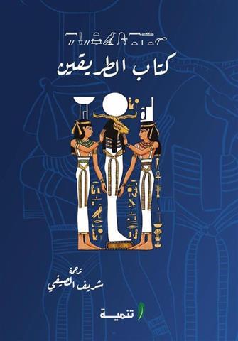 كتاب الطريقين