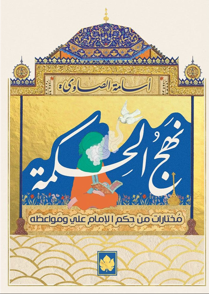نهج الحكمة: مختارات من حكم الإمام علي ومواعظه - سلسلة المكتبة التراثية الصغيرة