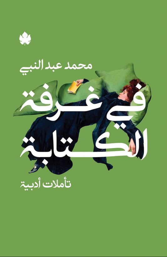 في غرفة الكتابة - تأملات أدبية
